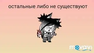 Как мы выглядим в реальном мире в Gacha Life