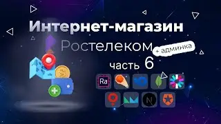 Интернет магазин одежды Ростелеком с нуля до деплоя: Оформление заказа. Доставка и Оплата