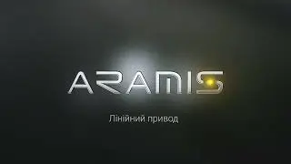 Лінійний двигун Aramis