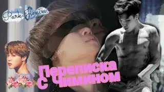 \Переписка с Пак Чимином/[[Твой чл*н слишком большой!]]
