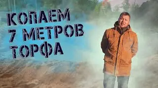 Копаем 7 метров торфа. Левашово. Миллион в выгрунтовку.