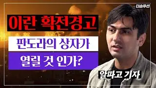 이란 확전경고 , 세계 3차 대전으로 번질까?  #알파고 시나씨