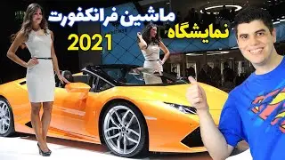 اولین تجربه من در نمایشگاه ماشین فرانکفورت