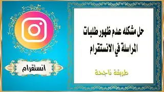 حل مشكله عدم ظهور طلبات المراسلة في الانستقرام