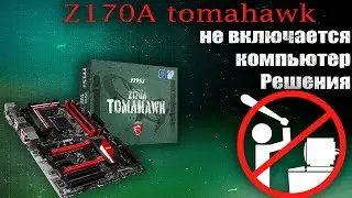 👨‍💻Случай с работы на земле | Не включается компьютер, чёрный экран 📺 | Z170A tomahawk