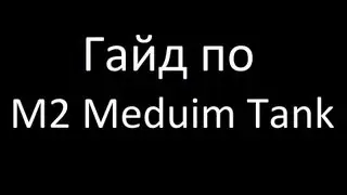 Гайд по M2 Medium Tank