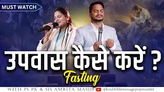 FASTING PRAYER | Ps. Pk & Sis Amrita Masih | @HindiBibleMessagePrayerCenter