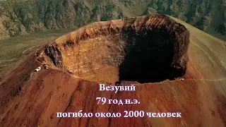 10 мощных извержений вулканов за 2 тысячелетия.