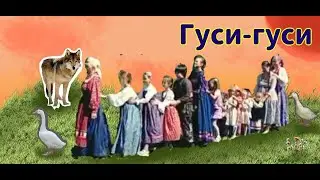 ГУСИ-ГУСИ, ГА-ГА-ГА!