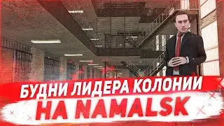 БУДНИ ЛИДЕРА КОЛОНИИ НА NAMALSK RP - GTA [CRMP]