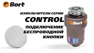 Как подключить новую кнопку к измельчителю Bort серии Control