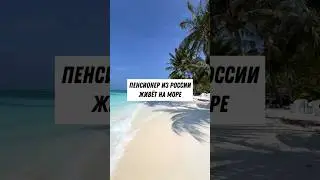 Как жить на пенсии на море? 🌊