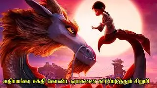 அதிபயங்கர சக்தி கொண்ட டிராகனை கட்டுப்படுத்தும் சிறுமி | Film Feathers |Movie Story & Review in Tamil