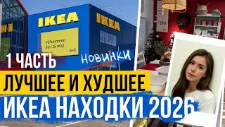 ИКЕА Лучшее и Худшее 2026 🏡 НАХОДКИ ИКЕА ЗА КОПЕЙКИ 🤩