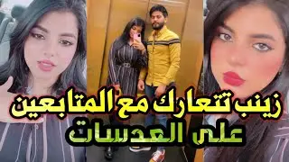 زينب صباح بدون فلتر 🤣 وزينب تتعارك مع المتابعين على العدسات 👀