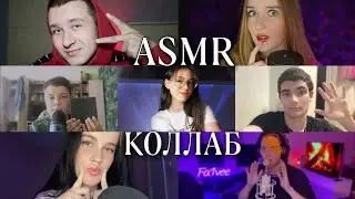 АСМР МУРАШЕЧНЫЙ КОЛЛАБ☀️/ASMR COLLAB🦋
