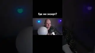 Где же экзорт? 