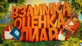 СТРИМ ПИАР|  ВЗ | ОБЩЕНИЕ С ВАМИ