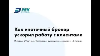 Как ипотечный брокер ускорил работу с клиентами