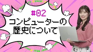 【武藤十夢の挑戦状！#02】ITの歴史を頭に入れよう！「コンピューターの歴史」 #ゼッタイ資格試験合格するぞ！