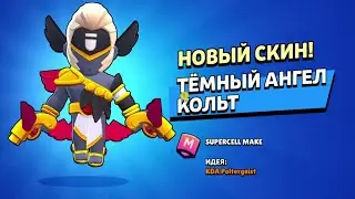 Темный Ангел Кольт мувы лучшие моменты! Brawl Stars.