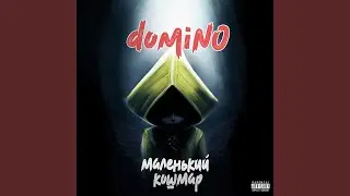 Маленький кошмар