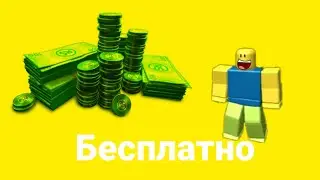 Как получить роблоксы бесплатно