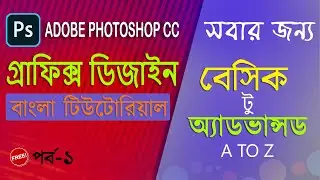 Graphics Design Bangla Tutorial | গ্রাফিক্স ডিজাইন বাংলা টিউটোরিয়াল | PHOTOSHOP CC BANGLA TUTORIAL