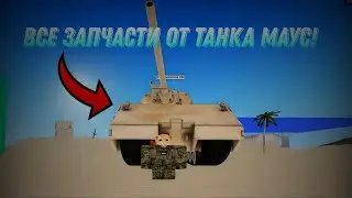 Все запчасти от танка МАУС в Roblox War Tycoon