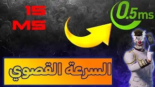إنهاء مشكلة التأخير في الألعاب والبرامج مع Timer Resolution 🚀🔥