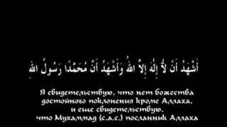 Шаhада (Свидетельство)-Правильное произношение и значение