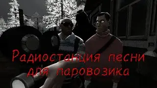 МГЕ СТРАШИЛКА | РАДИОСТАНЦИЯ ПЕСНИ ДЛЯ ПАРОВОЗИКА