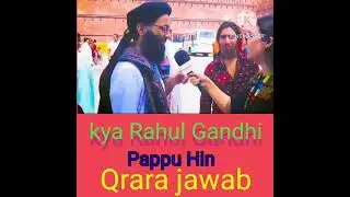 कया राहुल गांधी पपू हैं करारा जवाब Kya Rahul Gandhi pappu hin
