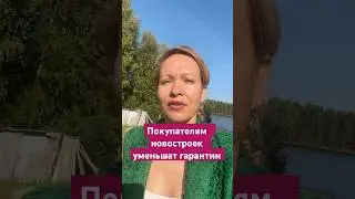 Покупателям новостроек уменьшат срок гарантии #риелтор #новостинедвижимости#финансы#инвестиции#news