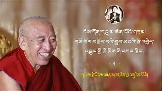 གྲུབ་མཐའི་སྒོ་འབྱེད་འཕྲུལ་གྱི་ལྡེ་མིག་གི་བཀའ་ཁྲིད། ༠༡ ༧སྐྱབས་རྗེ་ཡོངས་འཛིན་མཁན་ཆེན་ཁྲ་འགུ་རིན་པོ་ཆེ།