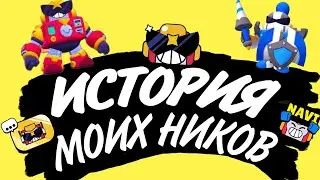 ИСТОРИЯ МОИХ НИКОВ|Зачем я поменял ник?