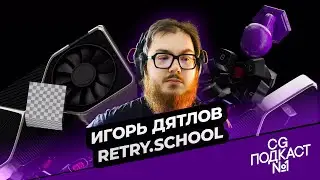 Игорь Дятлов. Retry.School
