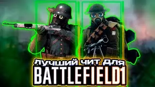 ЛУЧШИЙ ЧИТ на battlefield 1 от SATANO | СКАЧАТЬ ЧИТ на батфилд 1