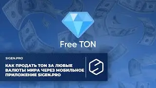Как через мобильное приложение SIGEN.pro продать TON за фиатные деньги на p2p-площадке