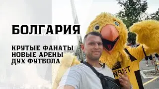 Bulgaria: cool fans, new arenas, the spirit of soccer!