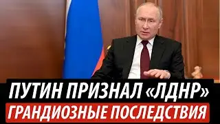 Путин признал «ЛДНР». Грандиозные последствия