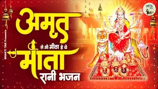 अमृत से भी मीठा है ये माता रानी भजन - Meri Sherowali Maa ! Mata Rani Ke Bhajan ! Bhajan Mata Rani Ke