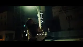 FOMARE 『雪あかり』Official Music Video
