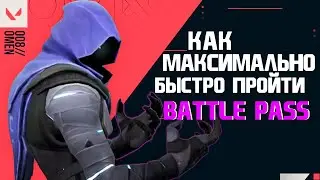 КАК БЫСТРО ПРОЙТИ BATTLE PASS В VALORANT | ГАЙД