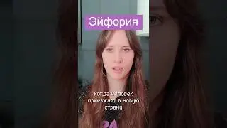 Эйфория - первая стадия адаптации 🤩 #релокация #эмиграция #экспаты #переезд