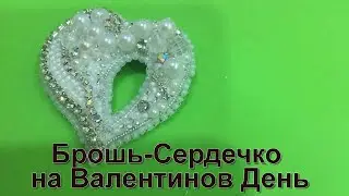 Брошь-сердечко: как сделать на Валентинов день