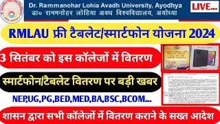 Rmlau free tablet yojna 2024|| Rmlau free tablet/smartphone yojna 2024|| ug,pg,bed,btc,med,llm...||