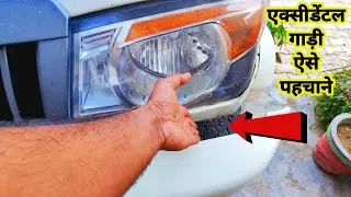 किसी भी गाड़ी का देख कर बता दोगे कितना बड़ा एक्सीडेंट हुआ है डेटिंग पेंटिंग हुई है @RaviPoonia