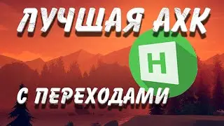 Лучшее АХК|Как настроить авторучку?|Гайд