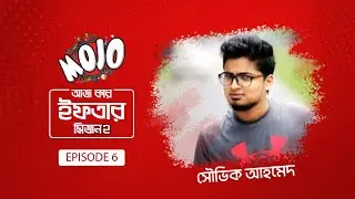 'মোজো আজ কার ইফতার' - শেষ পর্ব!
